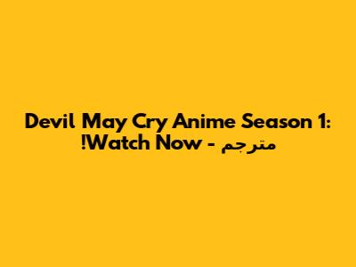 Devil May Cry Anime Season 1: مترجم - Watch Now!