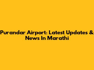 Purandar Airport: Latest Updates & News In Marathi