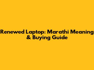 Renewed Laptop: Marathi Meaning & Buying Guide