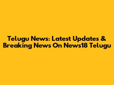 Telugu News: Latest Updates & Breaking News On News18 Telugu